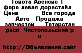 Тойота Авенсис Т22 фара левая дорестайл › Цена ­ 1 500 - Все города Авто » Продажа запчастей   . Татарстан респ.,Чистопольский р-н